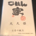 実際訪問したユーザーが直接撮影して投稿した神立中央定食屋ごはん家 大久保の写真