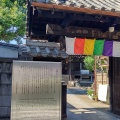 実際訪問したユーザーが直接撮影して投稿した谷中寺観音寺の写真