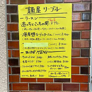 DaiKawaiさんが投稿した白金ラーメン専門店のお店麺屋 リーブル/メンヤ リーブルの写真