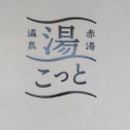 実際訪問したユーザーが直接撮影して投稿した赤湯銭湯 / サウナ・岩盤浴赤湯温泉 湯こっとの写真