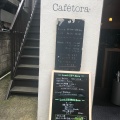 実際訪問したユーザーが直接撮影して投稿した奥沢カフェCAFE TORAの写真