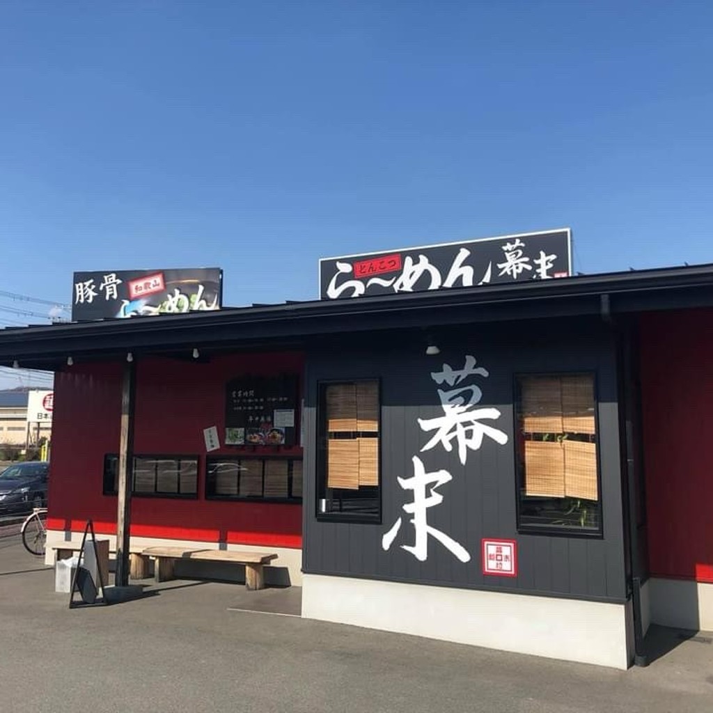 実際訪問したユーザーが直接撮影して投稿した藤白ラーメン / つけ麺ラーメン幕末 海南店の写真