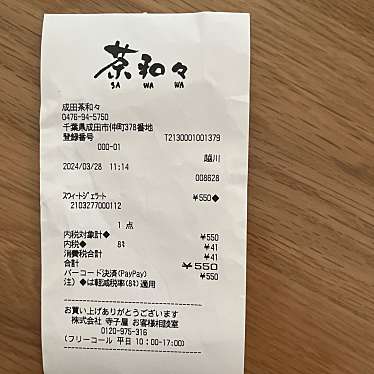 茶和々 成田店のundefinedに実際訪問訪問したユーザーunknownさんが新しく投稿した新着口コミの写真