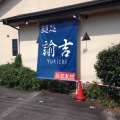 実際訪問したユーザーが直接撮影して投稿した双葉台つけ麺専門店麺処 諭吉の写真