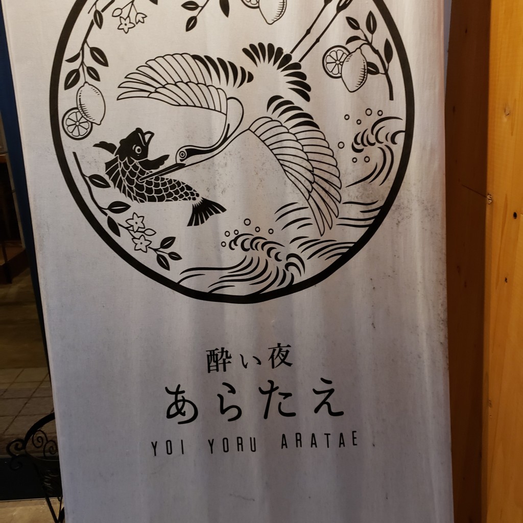 実際訪問したユーザーが直接撮影して投稿した飯田町居酒屋酔い夜 あらたえの写真