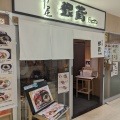 実際訪問したユーザーが直接撮影して投稿した三ツ境寿司すし屋 銀蔵 相鉄ライフ三ツ境店の写真