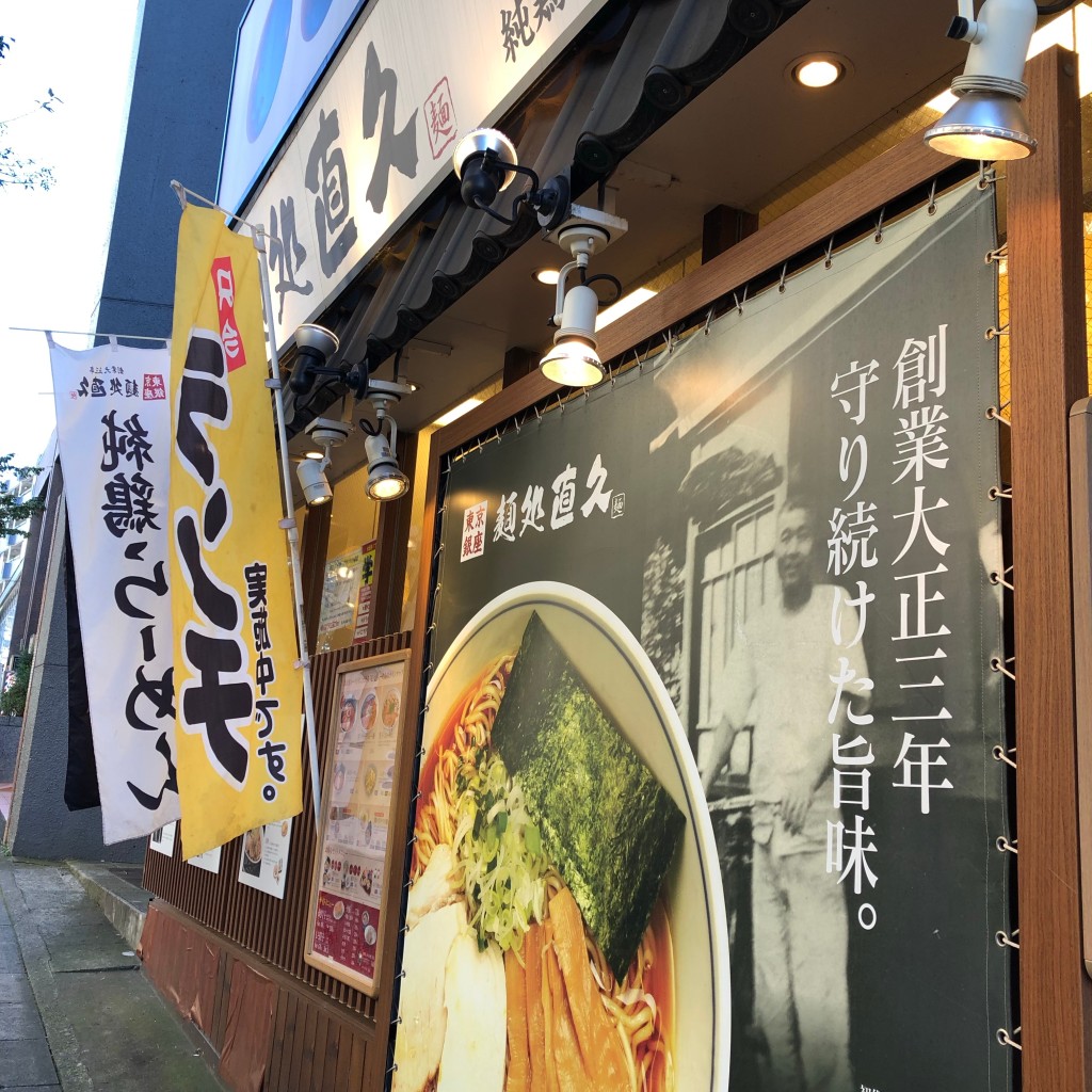 実際訪問したユーザーが直接撮影して投稿した鷺沼その他飲食店麺処直久 鷺沼店の写真