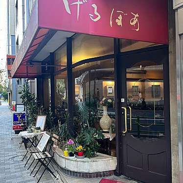 rUrUmArYさんが投稿した日本橋喫茶店のお店げるぼあ/ゲルボアの写真