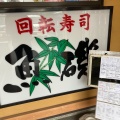 実際訪問したユーザーが直接撮影して投稿した永田町回転寿司魚磯 富士店の写真