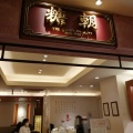 実際訪問したユーザーが直接撮影して投稿した真町香港料理糖朝 京都高島屋店の写真