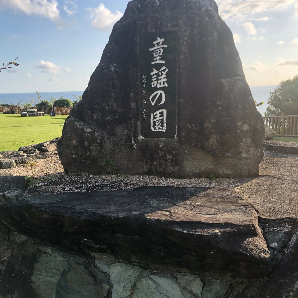 実際訪問したユーザーが直接撮影して投稿した江住公園日本童謡の園の写真