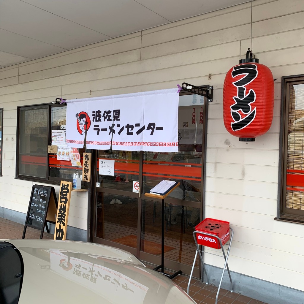 実際訪問したユーザーが直接撮影して投稿した折敷瀬郷ラーメン専門店波佐見ラーメンセンターの写真