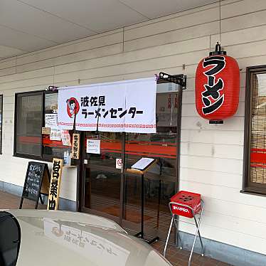 食レポ見習いさんが投稿した折敷瀬郷ラーメン専門店のお店波佐見ラーメンセンターの写真