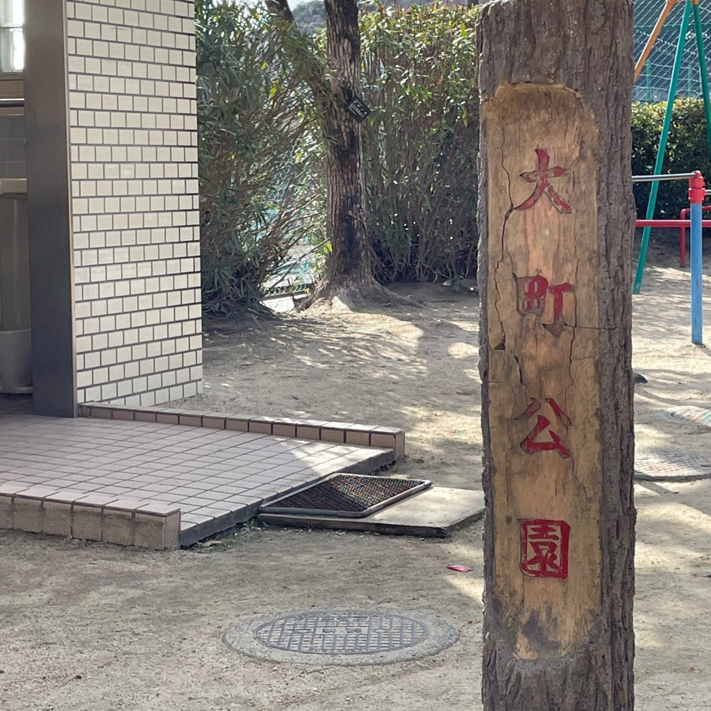 実際訪問したユーザーが直接撮影して投稿した大町西公園大町公園の写真