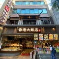 実際訪問したユーザーが直接撮影して投稿した山下町点心 / 飲茶香港飲茶食べ放題 中華街香港大飯店の写真
