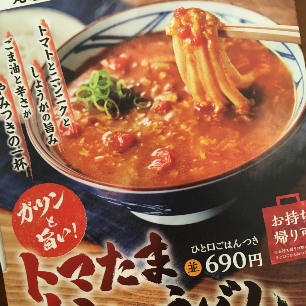 ユーザーが投稿したトマたまカレーうどんの写真 - 実際訪問したユーザーが直接撮影して投稿した大塚町うどん丸亀製麺 高槻店の写真