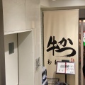 実際訪問したユーザーが直接撮影して投稿した新宿肉料理牛かつもと村 新宿南口店の写真