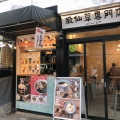 実際訪問したユーザーが直接撮影して投稿した上野タピオカ台湾嫩仙草専門店 黒工号の写真