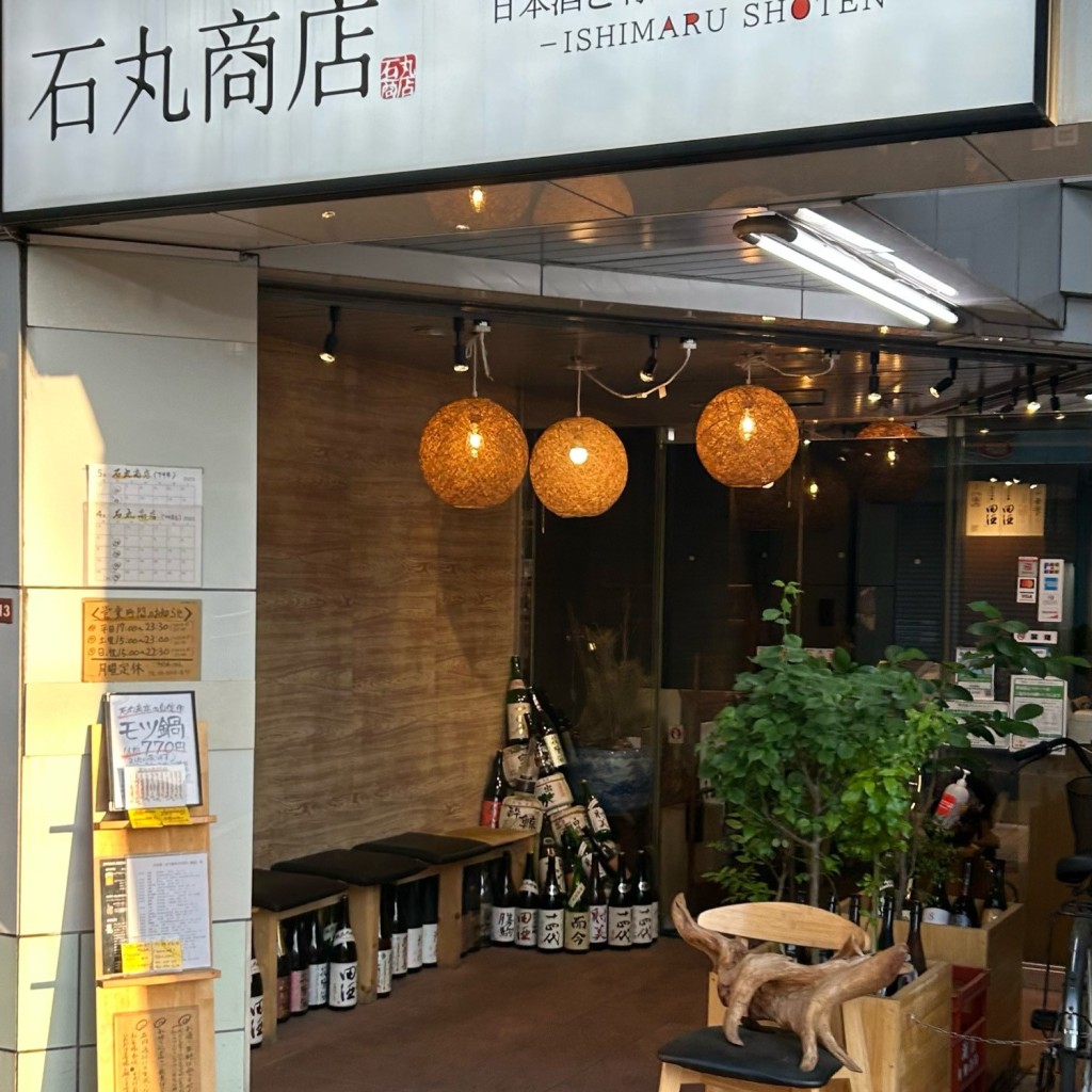 実際訪問したユーザーが直接撮影して投稿した下井草居酒屋石丸商店の写真