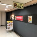 実際訪問したユーザーが直接撮影して投稿した新橋居酒屋たぬきの写真