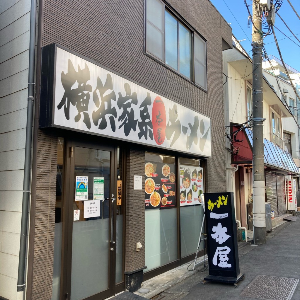 実際訪問したユーザーが直接撮影して投稿した北嶺町ラーメン専門店一本屋の写真