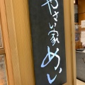 実際訪問したユーザーが直接撮影して投稿した名駅野菜料理やさい家めい 名古屋店の写真