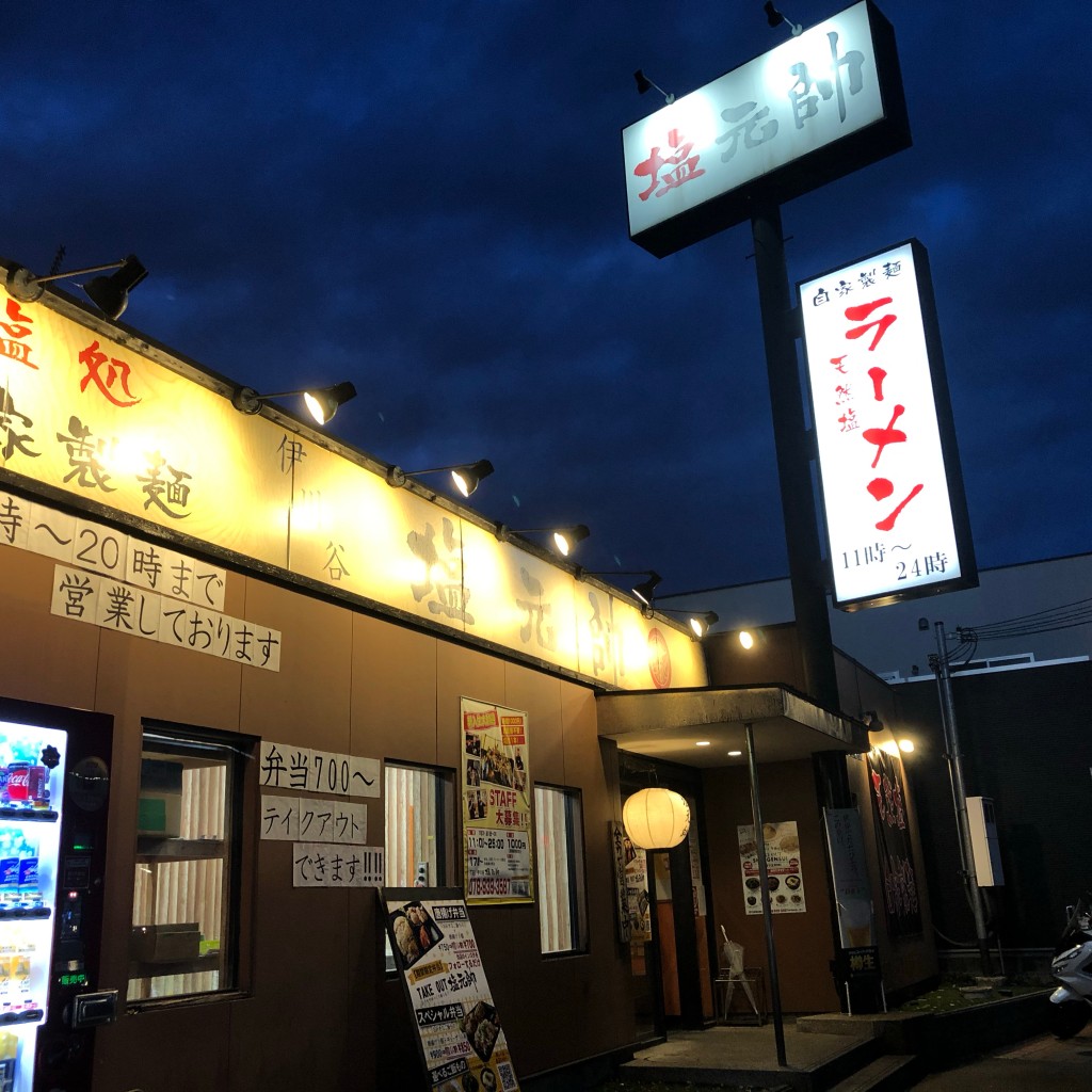 実際訪問したユーザーが直接撮影して投稿した池上ラーメン専門店伊川谷 塩元帥の写真