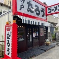 実際訪問したユーザーが直接撮影して投稿した本山中町ラーメン専門店らぁめんたろう 摂津本山店の写真