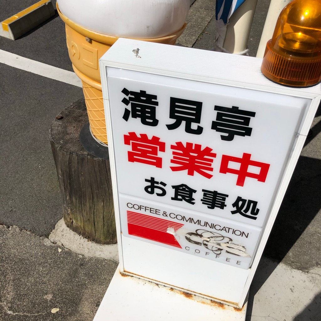 実際訪問したユーザーが直接撮影して投稿した養老公園定食屋滝見亭の写真