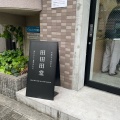 実際訪問したユーザーが直接撮影して投稿した御影郡家ベーカリー田田田堂の写真