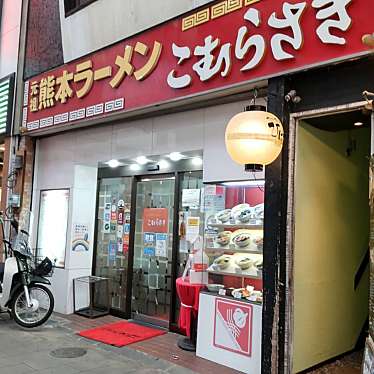 ぴぐもんももんさんが投稿した上通町ラーメン専門店のお店こむらさき 上通中央店/コムラサキ カミトオリチュウオウテンの写真