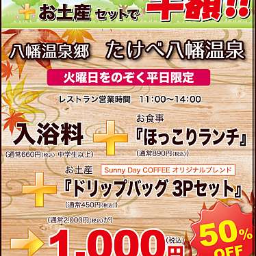 たけべ八幡温泉のundefinedに実際訪問訪問したユーザーunknownさんが新しく投稿した新着口コミの写真