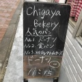 実際訪問したユーザーが直接撮影して投稿した鳥越ベーカリーchigaya 蔵前店の写真