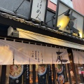 実際訪問したユーザーが直接撮影して投稿した赤坂ラーメン専門店赤坂麺処 友の写真