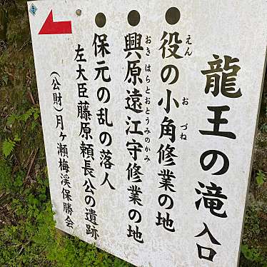 実際訪問したユーザーが直接撮影して投稿した月ヶ瀬桃香野滝 / 渓谷龍王の滝の写真