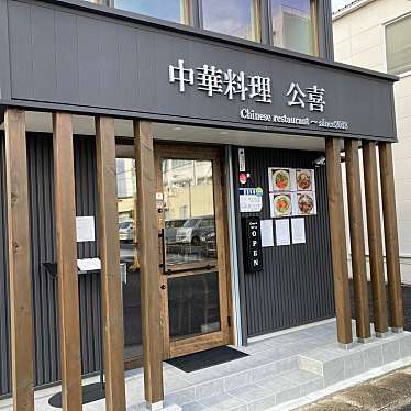 こういっさん-今までみんなありがとう-さんが投稿した岩倉町中華料理のお店公喜/コウキの写真