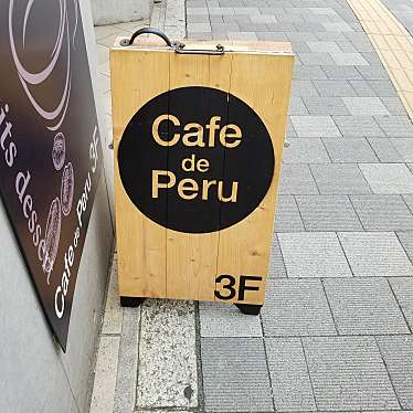 ムムタンさんが投稿した西早稲田パフェのお店Cafe de Peru/カフェ ド ペルの写真