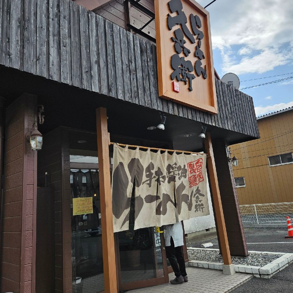 実際訪問したユーザーが直接撮影して投稿した間々田ラーメン / つけ麺らーめん 久兵衛の写真