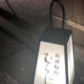 実際訪問したユーザーが直接撮影して投稿した清本町ラーメン / つけ麺麺処むらじ 祇園本店の写真