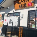 実際訪問したユーザーが直接撮影して投稿した大橋町ラーメン / つけ麺絹屋ラーメンの写真