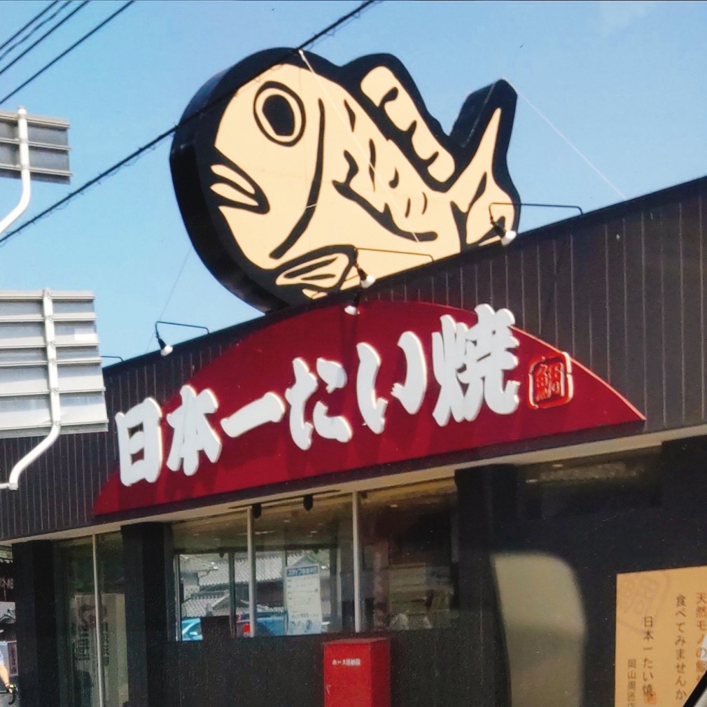実際訪問したユーザーが直接撮影して投稿した周匝スイーツ日本一たい焼 岡山周匝店の写真