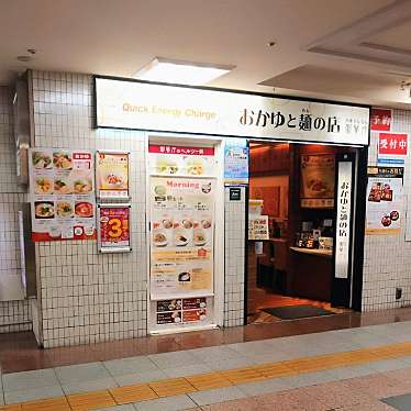 YUKiE1209さんが投稿した西新宿中華料理のお店おかゆと麺のお店 粥餐庁 京王モール店/カユサンチンの写真