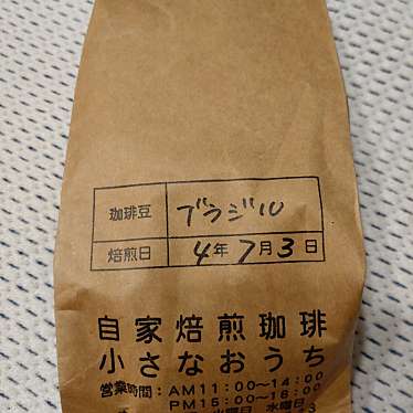 実際訪問したユーザーが直接撮影して投稿した奥戸コーヒー専門店自家焙煎珈琲 小さなおうちの写真