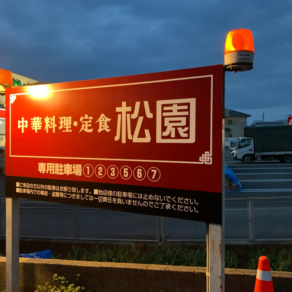 実際訪問したユーザーが直接撮影して投稿した江尻中華料理松園の写真