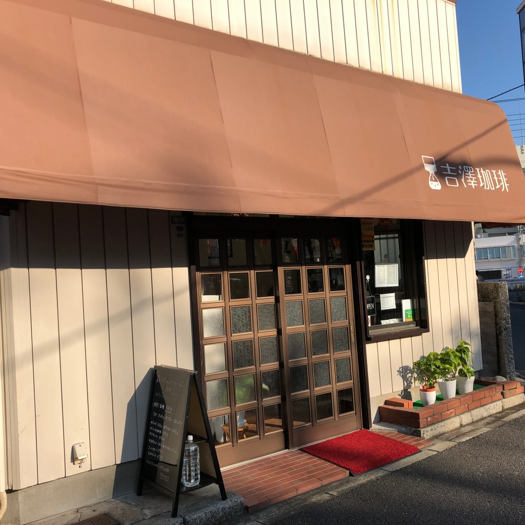 実際訪問したユーザーが直接撮影して投稿した丸山台喫茶店吉澤珈琲の写真