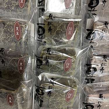 豆園 恵比寿 本店のundefinedに実際訪問訪問したユーザーunknownさんが新しく投稿した新着口コミの写真