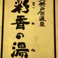 実際訪問したユーザーが直接撮影して投稿した氷川町日帰り温泉天然戸田温泉 彩香の湯の写真