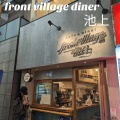 実際訪問したユーザーが直接撮影して投稿した池上カフェfront village dinerの写真