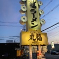 実際訪問したユーザーが直接撮影して投稿した石津元町ラーメン専門店丸福ラーメン 寝屋川店の写真