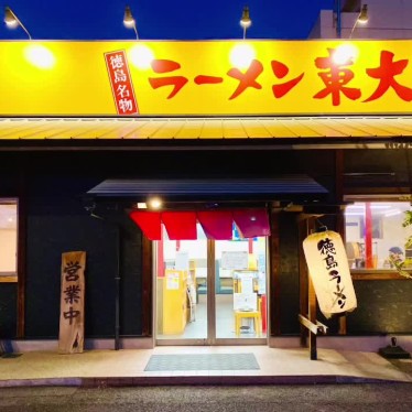 グルメリポートさんが投稿した土器町西ラーメン / つけ麺のお店ラーメン東大 丸亀店/ラーメントウダイマルガメテンの写真